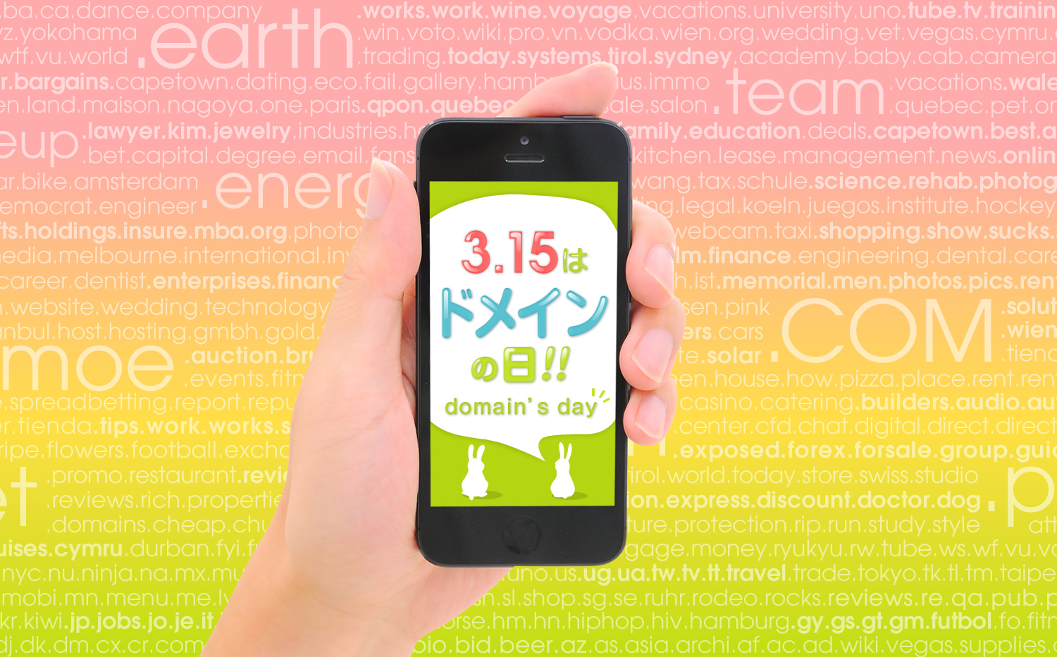 ～Have a nice domain！～3月15日は「ドメインの日」なので、「あなたの知らないドメインの世界」をご紹介