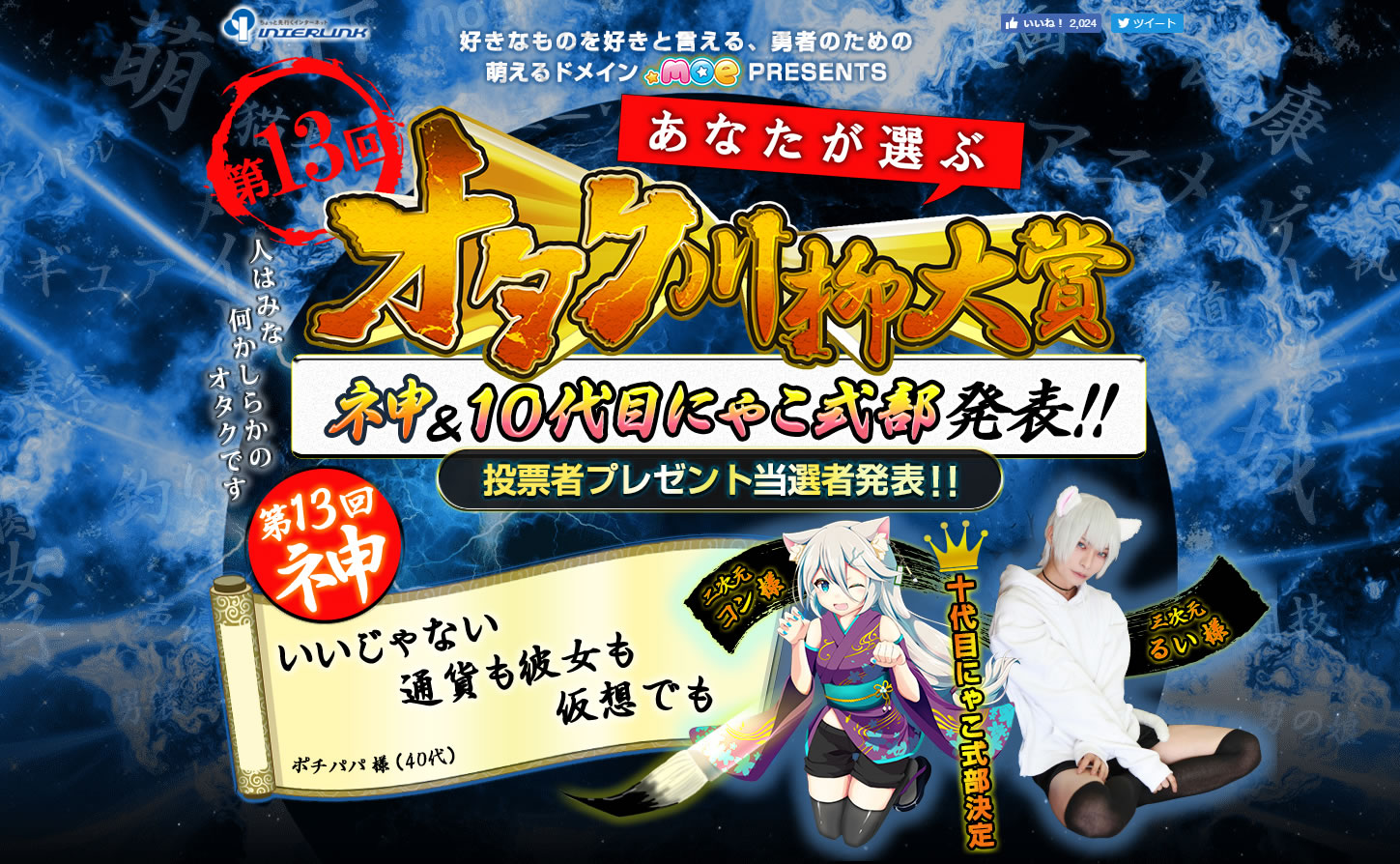 ～公式キャラクター「にゃこ式部」(10代目)も決定～萌えるドメイン「.moe」Presents『第13回オタク川柳大賞』結果発表！通貨がいいなら、彼女も仮想でいいのだ！
