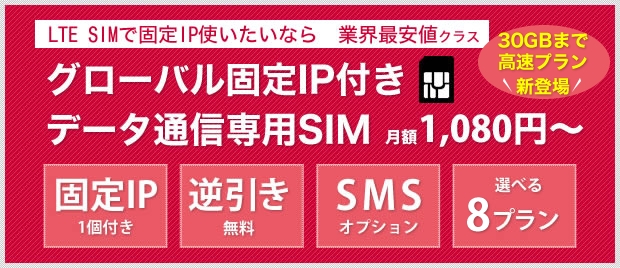 「インターリンクLTE SIM」に「30GBまで高速プラン」と「上り重視プラン」を追加、本日より提供開始