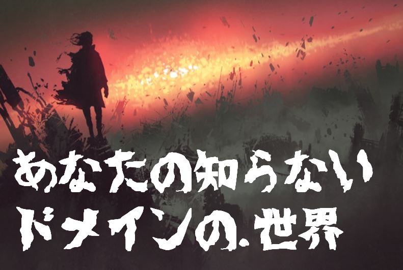 ～あなたの知らないドメインの世界～「.世界」、本当は「ドットせかい」じゃない？！