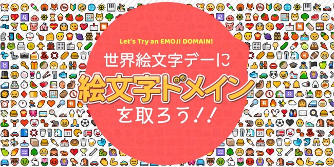 おはよう Tk 絵文字はドメインにも使えること 知ってますか 7月17日は世界絵文字デー 株式会社インターリンクのプレスリリース