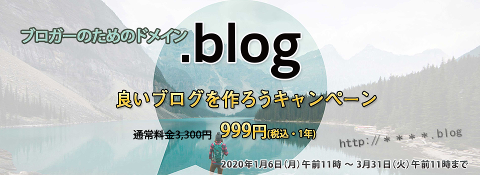 ブログの日(2月6日)に間に合う！ブロガーのためのドメイン「.blog」、69%オフキャンペーン開始