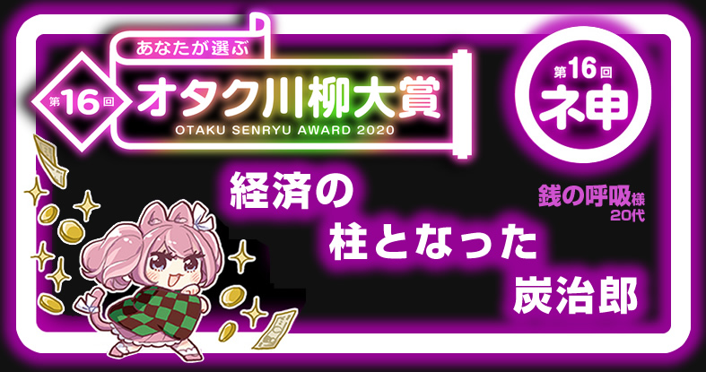 萌えるドメイン Moe Presents 第16回オタク川柳大賞 結果発表 ネ申 大賞 は 経済の 柱となった 炭治郎 に決定 株式会社インターリンクのプレスリリース