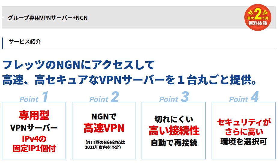 NTTフレッツユーザーのテレワーク向け“遅くならない、切れない”VPN