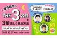 【クラファンウェビナー】石原まこちん氏（原作者）、森谷雄氏（プロデューサー）が登壇！「復活記念！THE３名様を３倍楽しく見る方法」を12/27に無料開催～質問募集中！～