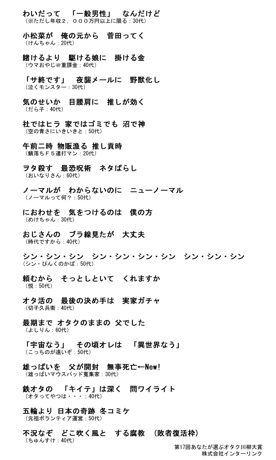 推し貢時 沼で神 サ終 雄っぱい 異世界なう 最期までオタク 最終選考を通過した句決定 第17回オタク 川柳大賞 投票受付開始 株式会社インターリンクのプレスリリース