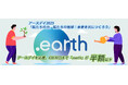 地球の未来をつなぐドメイン「.earth」が半額以下になるアースデイ応援プロモーション実施