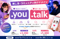 「推し活・コミュニティ向けドメイン」として「.you」「.talk」プライスオフプロモーションを実施