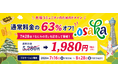 通常料金の63%オフ！大阪のためのドメイン「.osaka」なにわの日プロモーション開催
