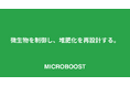堆肥化施設の運用効率を最大3倍向上させる新サービス「MICROBOOST（マイクロブースト）」を正式リリース