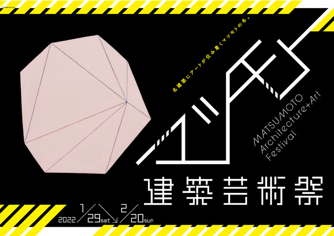 【開幕！】松本市内20カ所の『名建築』に17人の実力派アーティストが集結！初開催「マツモト建築芸術祭」1/29-2/20 ：時事ドットコム - 時事通信