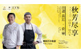 ヒカリヤニシ 田邉真宏シェフ、中国・杭州「Seven Villas」でコラボレーションディナーに参加~ルレ・エ・シャトー加盟施設同士が紡ぐ「Taste & Sense Autumn」~