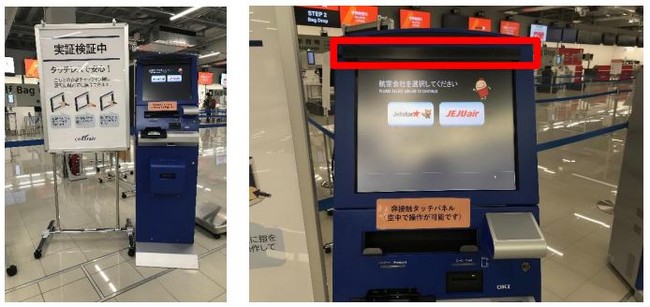 セントレアの自動チェックイン機　実証実験の様