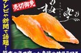【新商品・産地連携】天草・御所浦産サクラマス新ブランド「桜空-SAKURA-」、九州最大級の寿司チェーン「海鮮特急レーン 寿司じじや」熊本県内13店舗に登場
