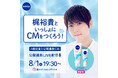 【梶裕貴といっしょにCMをつくろう！】梶裕貴さんが公開撮影CMに挑戦！CM制作現場は、2024年8月1日（木）19:30より 梶裕貴さんの公式インスタグラムアカウントから配信