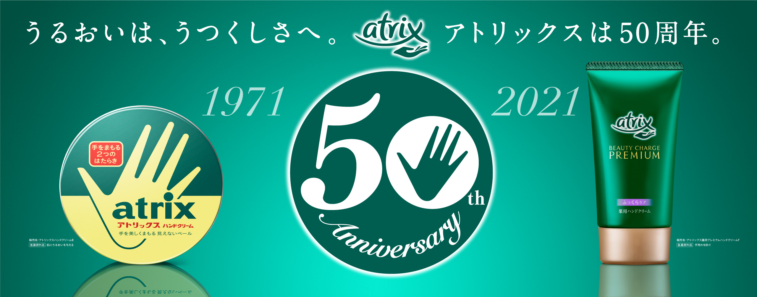 時代とライフスタイルにあった”あなたの“ハンドケアを提案し続けるブランド「アトリックス」日本発売50周年｜ニベア花王株式会社のプレスリリース