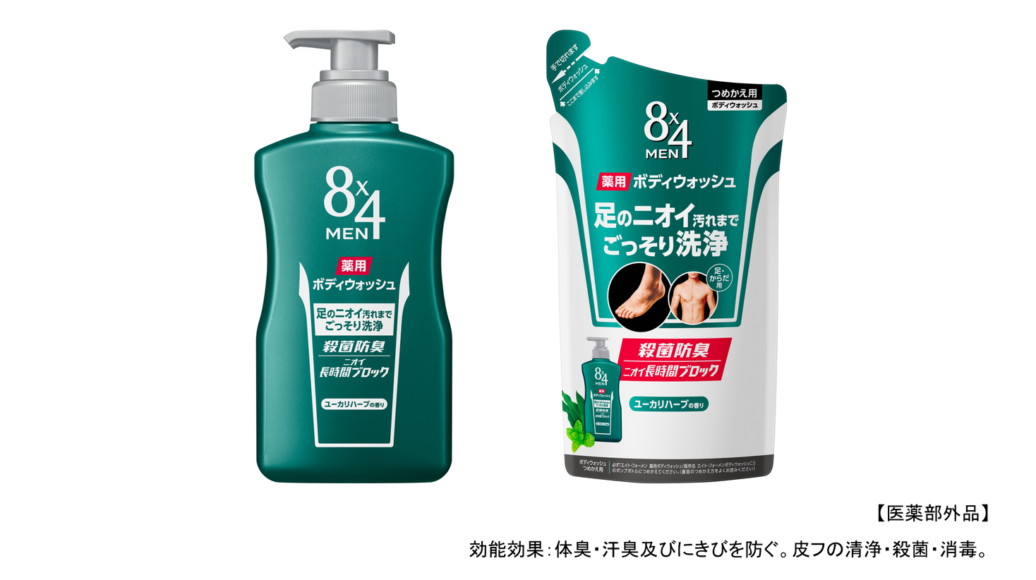 足のニオイ汚れまでごっそり洗浄『８ｘ４ＭＥＮ 薬用ボディウォッシュ