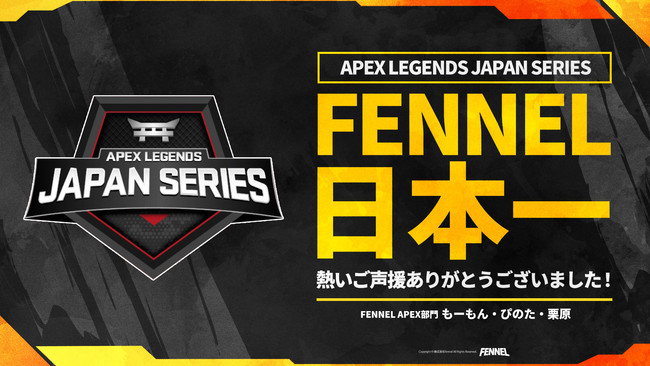 株式会社fennel所属のeスポーツチーム Fennel が日本最高峰の大会で優勝し日本一を獲得しました 株式会社fennelのプレスリリース