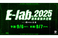 【吉銘 × FENNEL】理系学生向け大会「E-Lab. 2025 - 理系最強決定戦 - powered by 吉銘」を9月6日より開催!