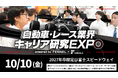 【規模拡大開催】「自動車・レース業界 キャリア研究EXPO」が、2025年10月10日(金)に開催決定 ― 出展企業・参加学生の募集開始