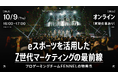 プロeスポーツチームFENNEL、10月9日（木）にオンラインセミナー「eスポーツを活用したZ世代マーケティングの最前線」を開催 ─ Z世代リーチの最新戦略を語る