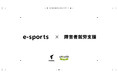 eスポーツ×障害者就労支援　株式会社Fennelの堀田 マキシム アレクサンダーが障害者就労支援に関する講演を開催