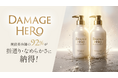 プロも納得の指通り！ハイダメージ向け新・ヘアケアブランド「DAMAGE HERO」が現役美容師を対象としたアンケートで、高評価を獲得！