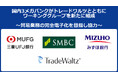 国内3メガバンクがトレードワルツとともにワーキンググループを新たに組成