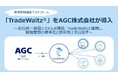 貿易情報連携プラットフォーム「TradeWaltz®」をAGC株式会社が導入