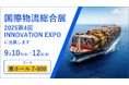国際物流総合展2025 第4回 INNOVATION EXPOへの出展のお知らせ