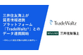 三井住友海上が貿易情報連携プラットフォーム「TradeWaltz®」とのデータ連携開始