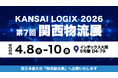 第7回 関西物流展　KANSAI LOGIX 2026 への出展のお知らせ