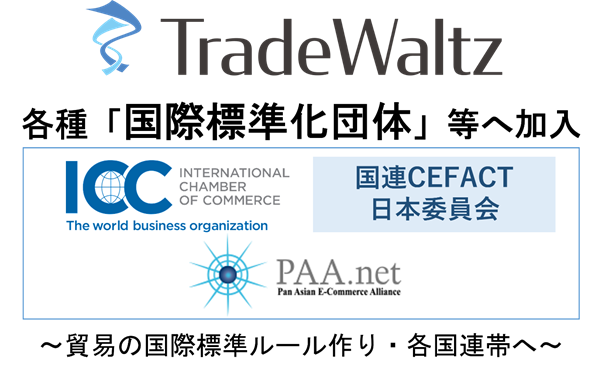 トレードワルツが 国際商工会議所 Icc 日本委員会 国連cefact 日本委員会及びpan Asian E Commerce Alliance Paa に加入 株式会社トレードワルツのプレスリリース