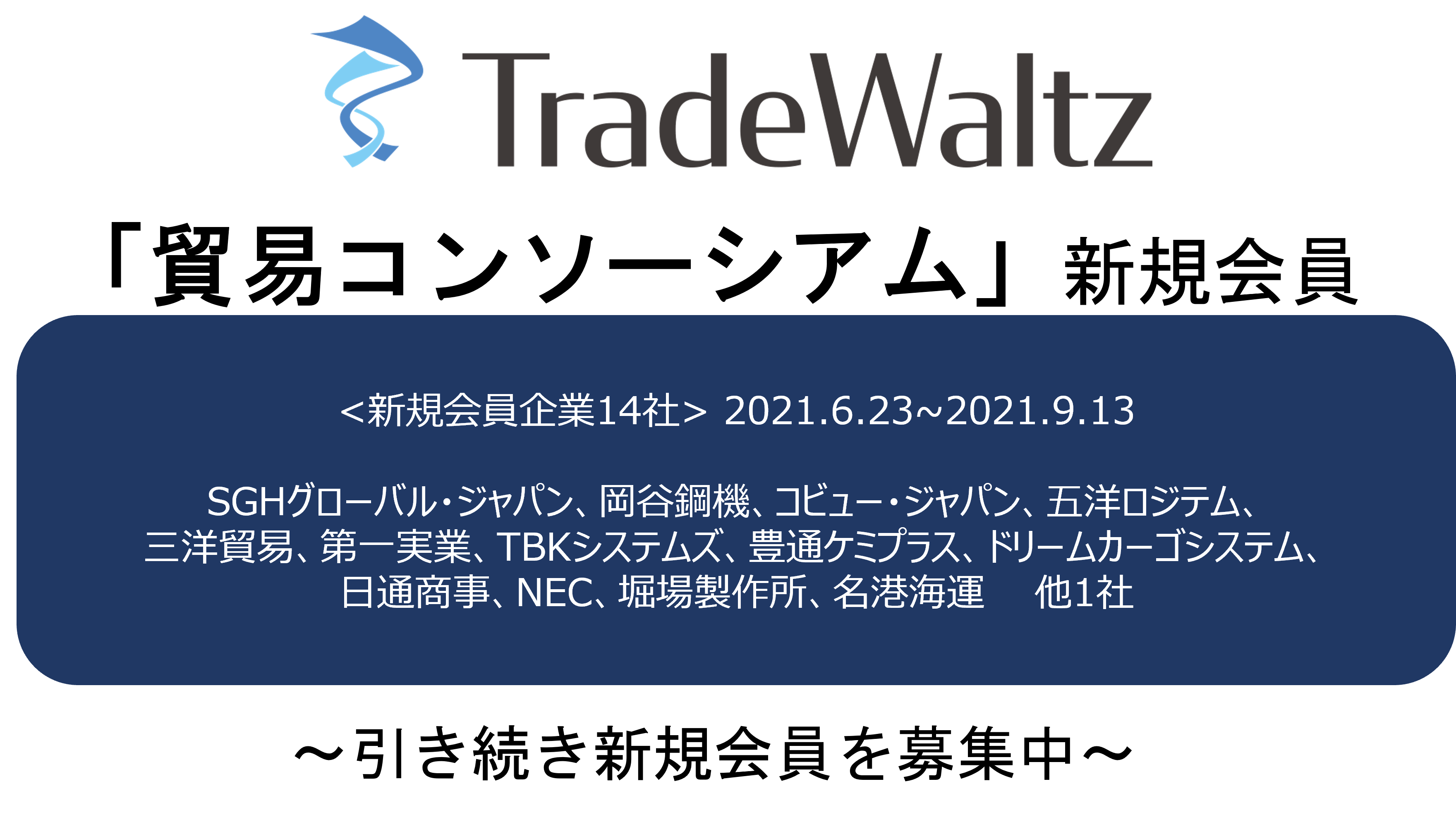 貿易dxを推進するトレードワルツ社が事務局を務める 貿易コンソーシアム の会員が全65社に拡大 商社からメーカー 物流企業まで幅広い業態の企業が続々参加 株式会社トレードワルツのプレスリリース