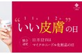 【特別企画】11月12日(いい皮膚の日)は「マイクロニードル化粧品の日」。記念日限定イベント&キャンペーンを同時開催!!