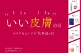 新市場拡大中! 11月12日（いい皮膚の日）は「マイクロニードル化粧品の日」