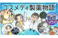 コスメディ製薬、創業から四半世紀のストーリーをマンガで公開