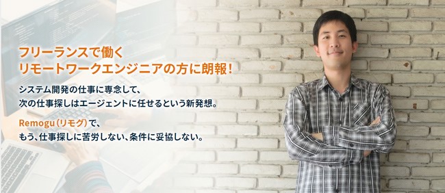 リモートワーク求人限定 リモートワーク Itエンジニアに特化した人材エージェント Remogu リモグ が求人 サイトをオープンしました 株式会社lassicのプレスリリース