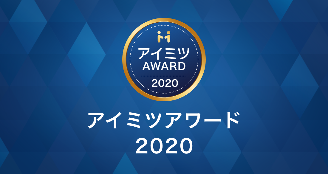 アイミツアワード 授賞企業を発表 Btob受発注プラットフォーム アイミツ 登録企業1 000社超の受注企業から 特に優れた93社を表彰 株式会社ユニラボのプレスリリース