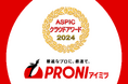 BtoB受発注プラットフォーム「PRONI(プロニ)アイミツ」が「第18回ASPICクラウドアワード2024」にて先進ビジネスモデル賞を受賞
