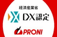 PRONI(プロニ)株式会社、経済産業省の定める「DX認定事業者」に認定。中小企業のDXを自ら体現し支援へ