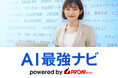 AI導入の迷いをゼロに──PRONI(プロニ)、「AI最強ナビ」正式リリース~AI導入の壁を取り除き、企業の生産性向上と競争力強化を加速~