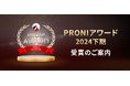 【2024年下期】実績と満足度の高いBtoB企業35社を選出【PRONI(プロニ)アワード】