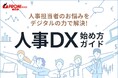 PRONI、「人事DX始め方ガイド」を公開 ~迷わずDXを進めるための実践ガイド~