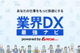業界ごとDX成功への道筋を徹底解説! ── PRONI(プロニ)が「業界DX最強ナビ」正式リリース 〜 デジタルの力で仕事をもっと快適に ~