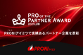 PRONI(プロニ)、高い実績と満足度から真のプロフェッショナルと評価された企業を「PRO of the Partner Award 2025年上期」で選出