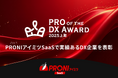 PRONI(プロニ)、日本のDX推進に力強く貢献するSaaS企業/サービスを「PRO of the DX Award 2025年上期」で選出