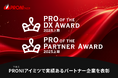 PRONI(プロニ)、中小企業のDX推進や課題解決を加速する2つのアワードを同日開催 ― SaaSと役務の両業界で表彰を実施