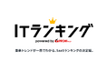 「迷わないIT選び」を実現!PRONI(プロニ)、実データに基づく『ITランキング』を正式公開 – SaaS市場の拡大と複雑化に対応