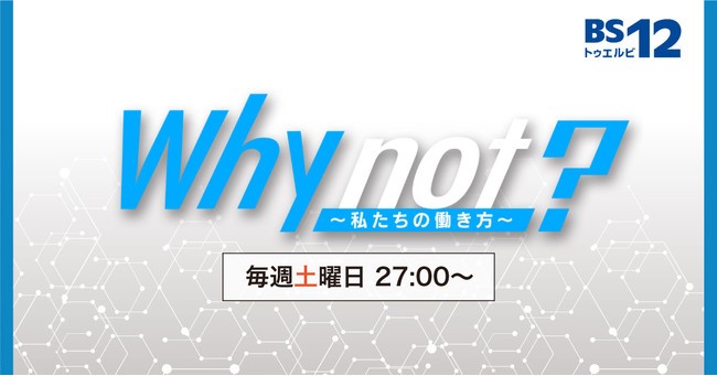 Bs12放送 番組新コーナー Why Not Dialog Supported By Artistic Co Global が10月2日 土 よりスタート アーティスティックアンドシーオーグローバルのプレスリリース
